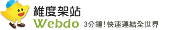 webdo維度雲架站