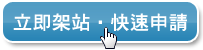 立即架站‧免費申請